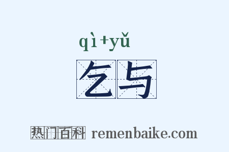 乞与是什么意思的图片